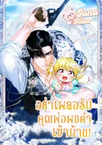 อย่าเผลอรับคุณพ่อผมดำเข้าบ้าน!