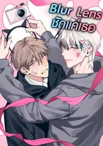 Blur Lens ชัดแค่เธอ | (模糊镜头)