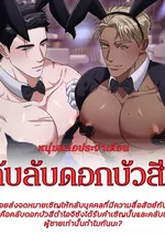 หนุ่มหล่อประจำเดือน - คลับลับ VIP ~ 