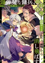 ทหารรับจ้างจอมบึ้ม ไปต่างโลก เลยระเบิดอาณาจักรทิ้งซะเลย Bakudanma na Youhei, Douji Shoukan sareta Saikyou Cheat-domo wo Katappashi kara Keshitobasu