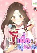 -จบ- เมื่อรักอยู่ข้างตัว