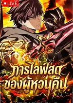 Reincarnators Stream: การไลฟ์สดของผู้หวนคืน 