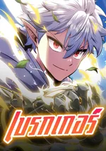 เบรกเกอร์ | Breakers | 브레이커즈