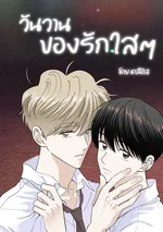 วันวานของรักใสๆ