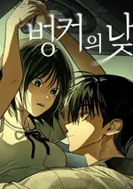 วันบังเกอร์ - Bunker Days