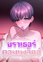 บราเธอร์คอมเพล็กซ์ (Brother Complex) 