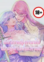 อัศวินหญิงคนนั้นเป็นผู้ชายงั้นเหรอ!?