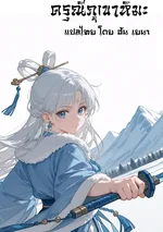 (18+) แม่นางหิมะขาวบริสุทธิ์