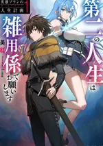 แผนชีวิตของวีรบุรุษบรัน ชีวิตที่สองนี้ขอเป็นคนทำงานจิปาถะก็แล้วกัน