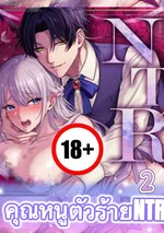 คุณหนูตัวร้าย NTR