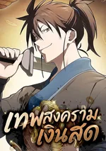 เทพสงครามเงินสด , Pay-to-Win Martial God