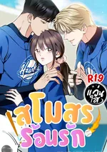 สโมสรร้อนรัก [Can I Burn the Short Bus? ]