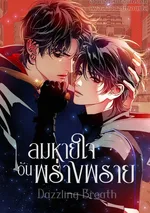 ลมหายใจอันพร่างพราย Dazzling Breath [눈부신 숨]