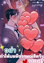 [จบ] Don't Get Me ฮard, Boss!