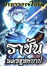 ราชันนครแห่งบาป | City of Sin