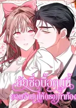 ยัยซื่อบื้อคนนี้ ยอมจำนนให้ (เธอ) ทำท้อง