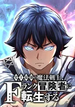 นักดาบเวทมนตร์ที่แข็งแกร่งที่สุดเกิดใหม่เป็นนักผจญภัยระดับ F