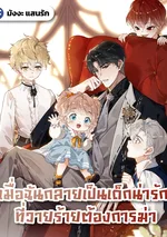เมื่อฉันกลายเป็นเด็กน่ารัก ที่วายร้ายต้องการฆ่า