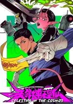 กะจะบินขึ้นสวรรค์ ดันวาร์ปผิดมาตบเอเลี่ยนซะงั้น! - Celestial in the Cosmos