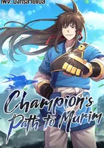 [จบ] ยอดแชมเปี้ยนแห่งมูริม - Champion’s Path to Murim