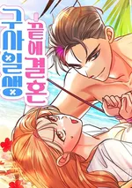 ชีวิตรักหลังวิวาห์สายฟ้าแลบ - Castaway Marriage