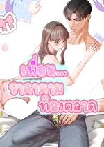 เพื่อนราคาตามท้องตลาด  Childhood Friend is at Market Price