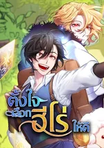 ตั้งใจเลือกฮีโร่ให้ดี Choose Your Heroes Carefully