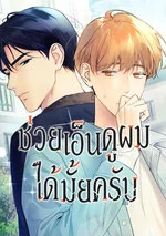 ช่วยเอ็นดูผมได้มั้ยครับ - Love on Hold