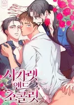 บุหรี่และช็อคโกแลต Cigarettes and Chocolate