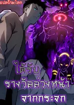  Pre-rewarded by the Mirror ได้รับรางวัลล่วงหน้าจากกระจก