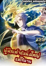 ผู้ฝึกเต๋าอันยิ่งใหญ่แต่ไร้นาม