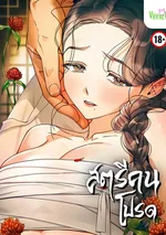 สตรีคนโปรด