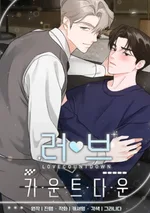 นับถอยหลังความรัก -  countdown