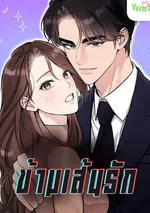 ข้ามเส้นรัก Beyond Our Marriage Contract