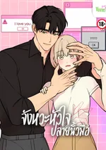 -จบ- จังหวะหัวใจปลายนิ้วมือ