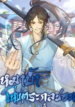 หมาบ้าแห่งตระกูลชอน | Becoming the Cheon Clan's Mad Dog