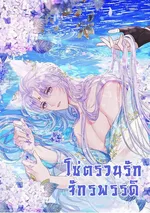 โซ่ตรวนรักจักรพรรดิ