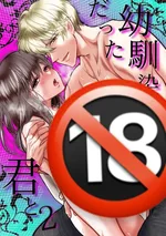 [18+] กับเธอที่เคยเป็นเพื่อนสมัยเด็ก