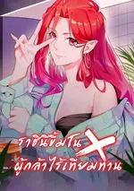 ราชินีขี้มโน x ผู้กล้าไร้เทียมทาน