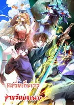 คนอื่นเก็บเวล ส่วนฉันบ่มเพาะ Others level up, I cultivate—emerging only at Great Ascension