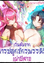 การบำเพ็ญเซียนเริ่มต้นจากการปลูกจักรพรรดินีเผ่าปีศาจ | Cultivation Begins by Raising the Demon Clan’s Empress