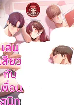 กับเพื่อนสนิท