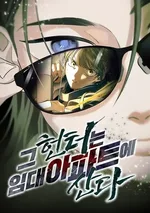 นักล่าในอพาร์ตเมนต์เช่า