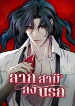 ลากสามีลงนรก