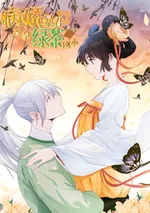 ปิ๊งรักทรราชจอมลวง