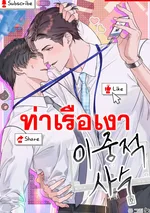 หนุ่มไลฟ์สดสองหน้า Double Shooter