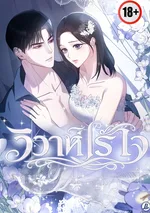 วิวาห์ไร้ใจ (결혼시차)