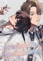 (จบแล้ว)ความลับยามดึกของเพื่อนร่วมงาน