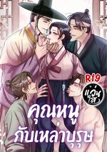 คุณหนูกับเหล่าบุรุษ