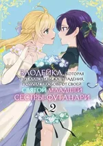 เมื่อคุณหนูตัวร้ายพยายามหลีกหนีเส้นทางหายนะ แต่ไหงกลับถูกน้องสาวนักบุญคลั่งรักเข้าซะได้ 2